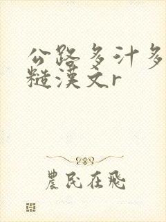 公路多汁多肉的糙汉文r