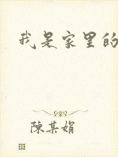 我是家里的皇帝