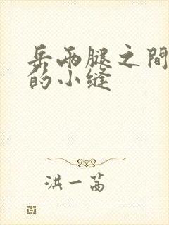 岳两腿之间白嫩的小缝