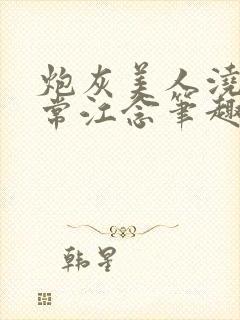 炮灰美人浇灌日常江念笔趣阁