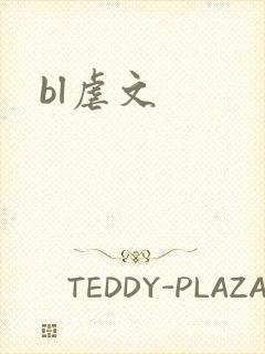 bl虐文