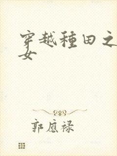 穿越种田之农家女