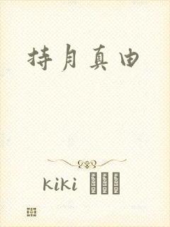 持月真由