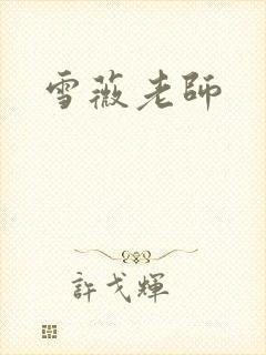 雪薇老师