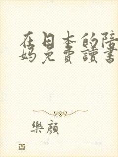 在日本的陪读妈妈免费读书