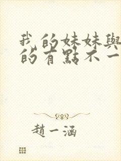 我的妹妹与我想的有点不一样