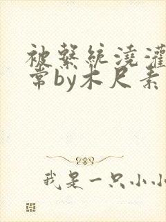 被系统浇灌的日常by木尺素