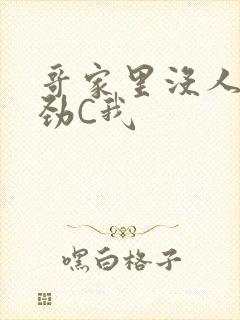 哥家里没人使点劲C我