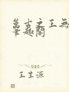 万古之王无弹窗笔趣阁