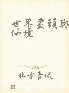 世界尽头与冷酷仙境