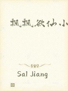 飘飘欲仙小说