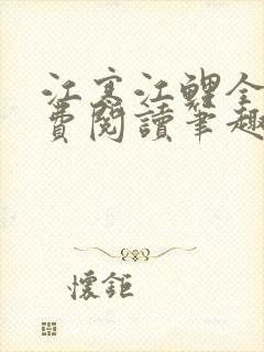 江寒江鲤全文免费阅读笔趣阁