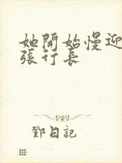 她开始慢迎迎合张行长