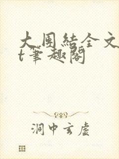 大团结全文txt笔趣阁