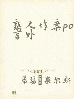 熟人作案po在言外