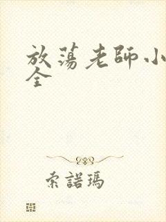 放荡老师小说大全