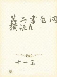 第二书包网蜜汁横流h