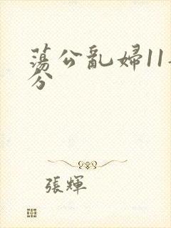 荡公乱妇11部分
