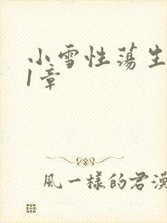 小雪性荡生活第1章