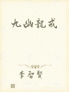 九幽龙戒
