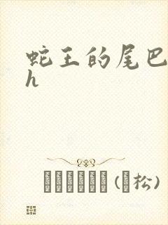 蛇王的尾巴翘ah