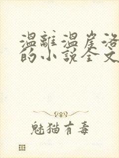 温离温崖洛灵犀的小说全文免费阅读