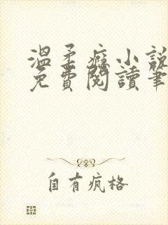 温柔瘾小说全文免费阅读笔趣阁