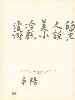 清冷美人的神奇游戏小说免费阅读