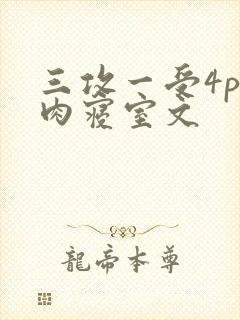 三攻一受4p巨肉寝室文
