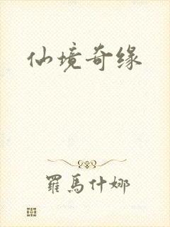 仙境奇缘