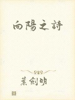 向阳之诗