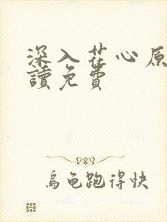 深入花心原文阅读免费