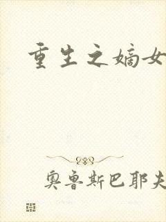 重生之嫡女为妃