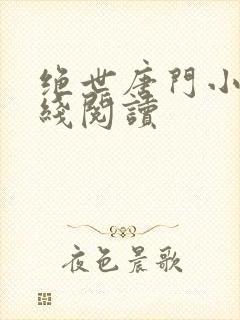 绝世唐门小说在线阅读