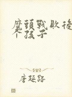 魔头战败后多了个孩子