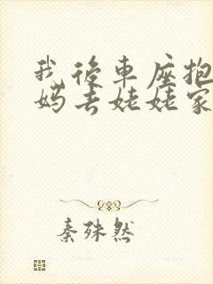 我后车座抱着妈妈去姥姥家电子书