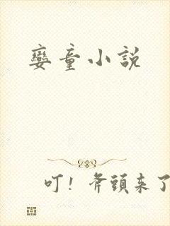 娈童小说