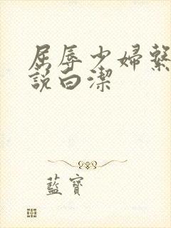 屈辱少妇系列小说白洁