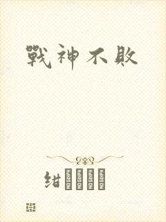 战神不败