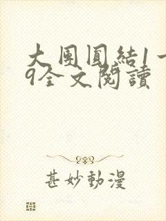 大团圆结1一39全文阅读