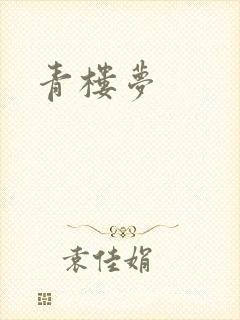 青楼梦