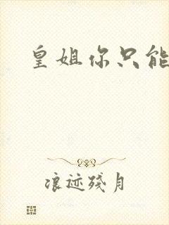 皇姐你只能是朕