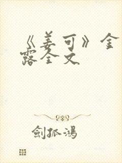 《姜可》金银花露全文