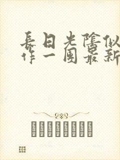 长日光阴似箭乱作一团最新章节免费阅读