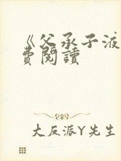 《父承子液》免费阅读