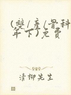 (双/产/骨科年下)免费