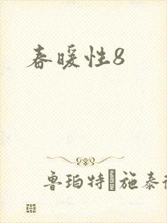 春暖性8