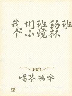 我们班的班花是个小烧杯