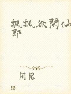 飘飘欲闲仙狼太郎