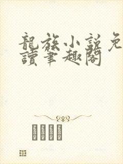 龙族小说免费阅读笔趣阁